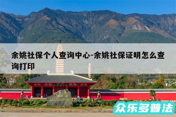 余姚社保个人查询中心-余姚社保证明怎么查询打印