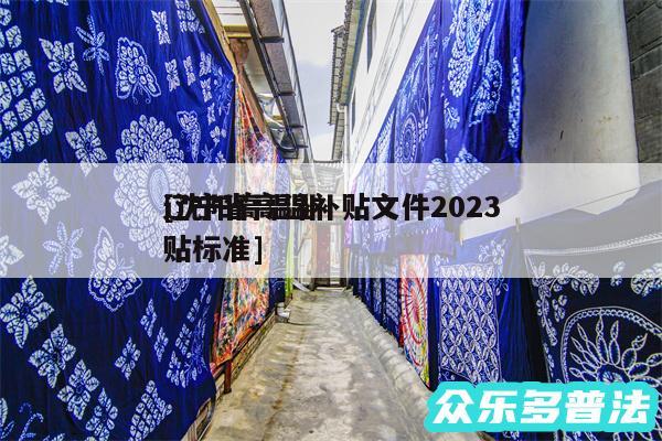 辽宁省高温补贴文件2024及沈阳高温补贴标准