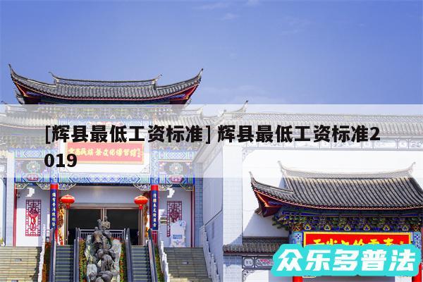 及辉县最低工资标准 辉县最低工资标准2019