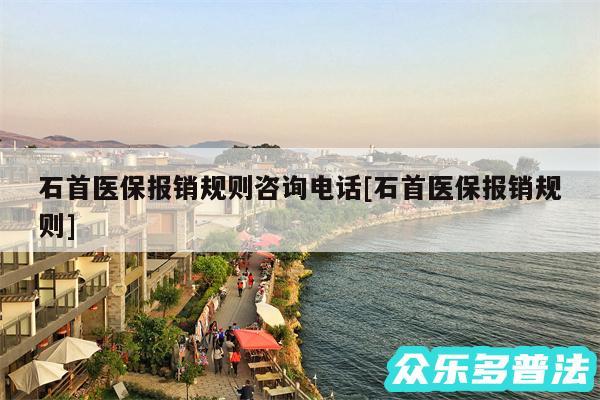 石首医保报销规则咨询电话及石首医保报销规则