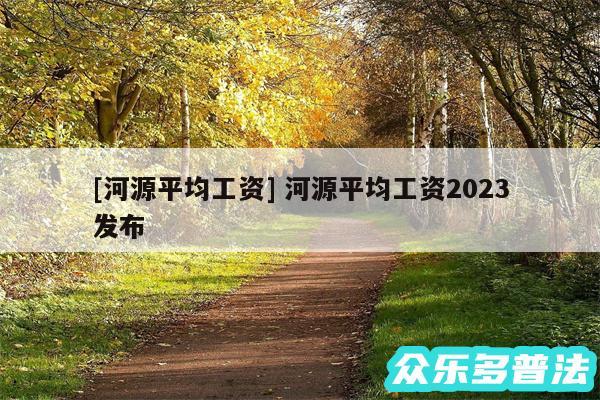 及河源平均工资 河源平均工资2024发布
