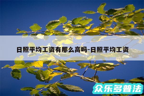 日照平均工资有那么高吗-日照平均工资