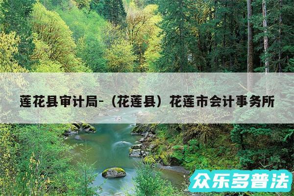 莲花县审计局-以及花莲县花莲市会计事务所