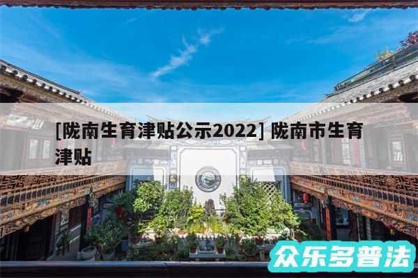 及陇南生育津贴公示2024 陇南市生育津贴