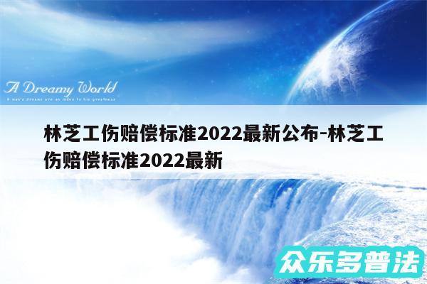 林芝工伤赔偿标准2024最新公布-林芝工伤赔偿标准2024最新