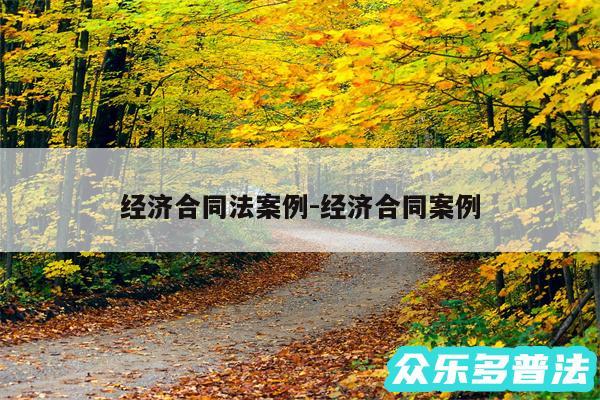 经济合同法案例-经济合同案例