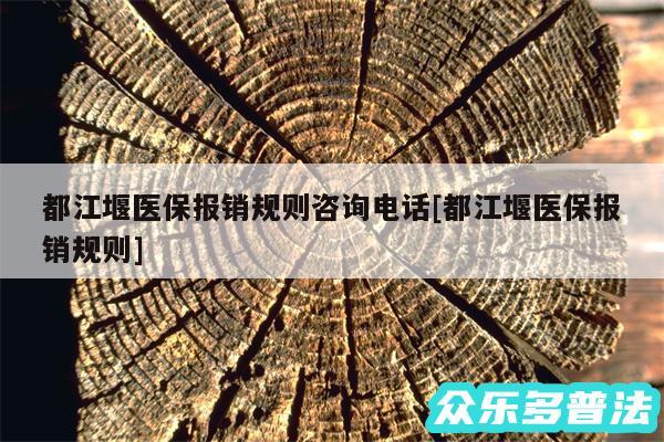都江堰医保报销规则咨询电话及都江堰医保报销规则