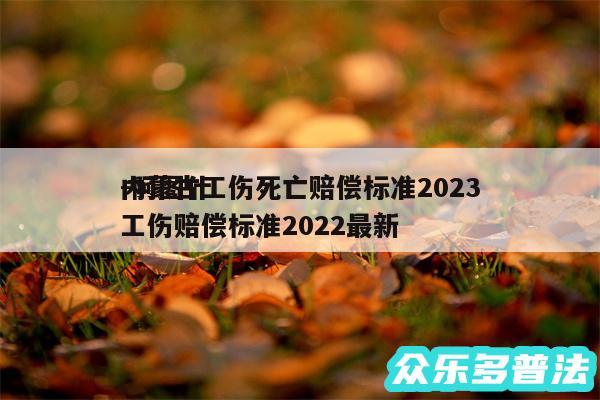 内蒙古工伤死亡赔偿标准2024-阿图什工伤赔偿标准2024最新