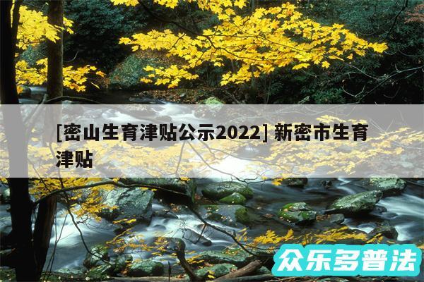 及密山生育津贴公示2024 新密市生育津贴