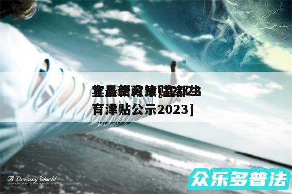 宜昌生育津贴2024年最新政策及宜都生育津贴公示2024