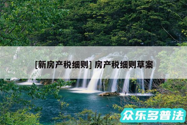 及新房产税细则 房产税细则草案