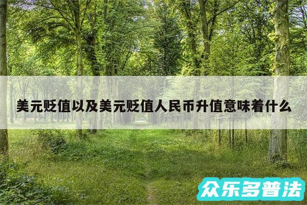 美元贬值以及美元贬值人民币升值意味着什么