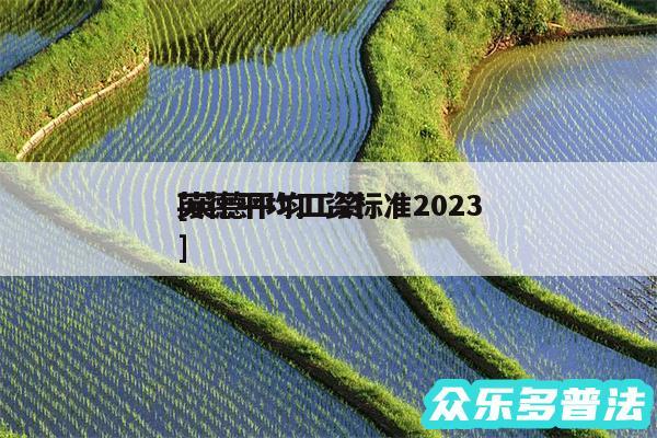 英德平均工资标准2024及英德平均工资