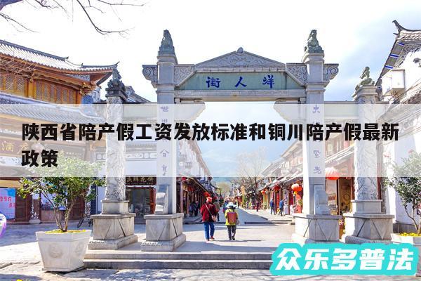 陕西省陪产假工资发放标准和铜川陪产假最新政策