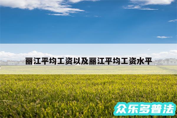 丽江平均工资以及丽江平均工资水平