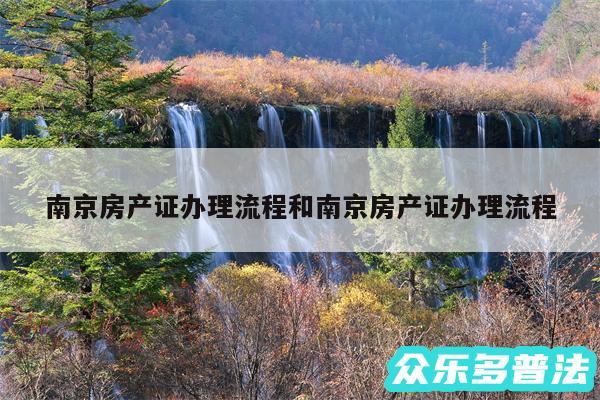 南京房产证办理流程和南京房产证办理流程