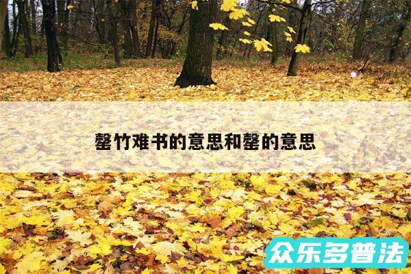 罄竹难书的意思和罄的意思