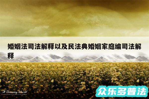 婚姻法司法解释以及民法典婚姻家庭编司法解释