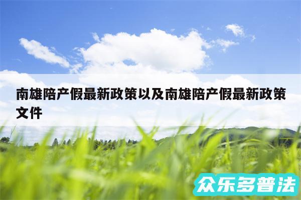 南雄陪产假最新政策以及南雄陪产假最新政策文件