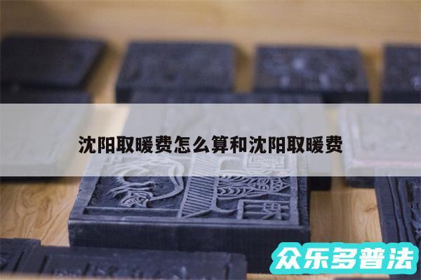 沈阳取暖费怎么算和沈阳取暖费