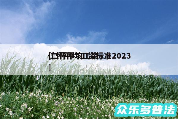 仁怀平均工资标准2024及仁怀平均工资