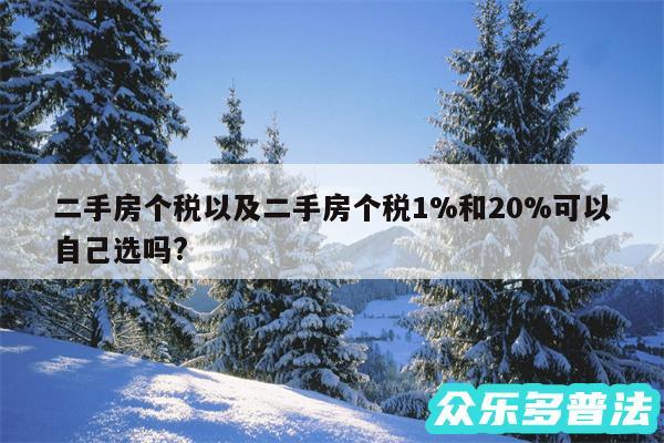 二手房个税以及二手房个税1%和20%可以自己选吗?