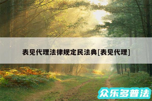 表见代理法律规定民法典及表见代理