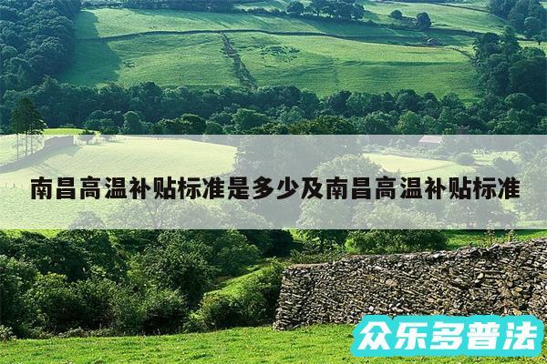 南昌高温补贴标准是多少及南昌高温补贴标准