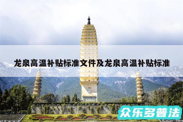 龙泉高温补贴标准文件及龙泉高温补贴标准