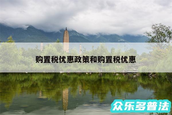 购置税优惠政策和购置税优惠