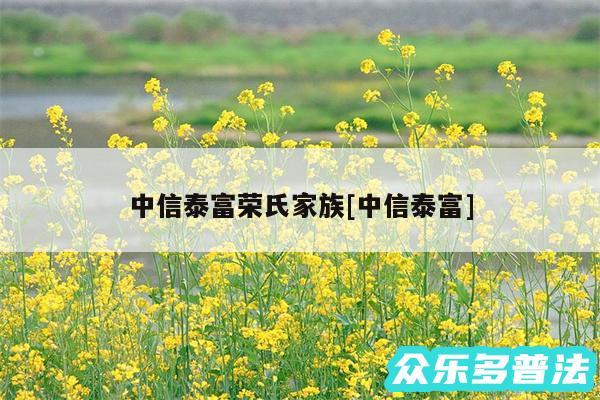 中信泰富荣氏家族及中信泰富