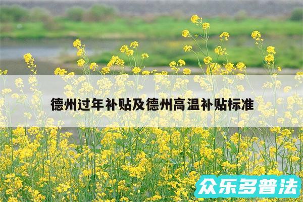 德州过年补贴及德州高温补贴标准