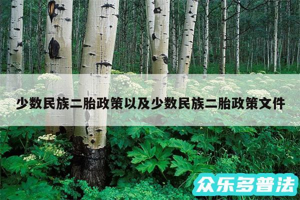 少数民族二胎政策以及少数民族二胎政策文件