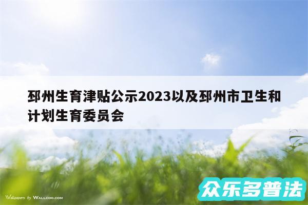 邳州生育津贴公示2024以及邳州市卫生和计划生育委员会