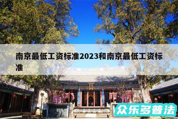 南京最低工资标准2024和南京最低工资标准