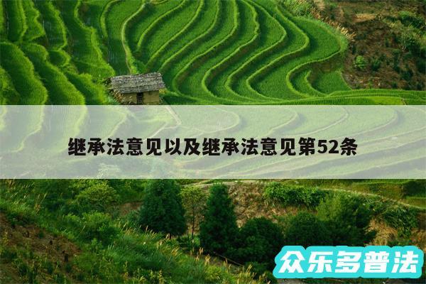 继承法意见以及继承法意见第52条