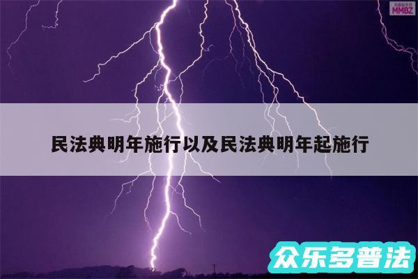 民法典明年施行以及民法典明年起施行