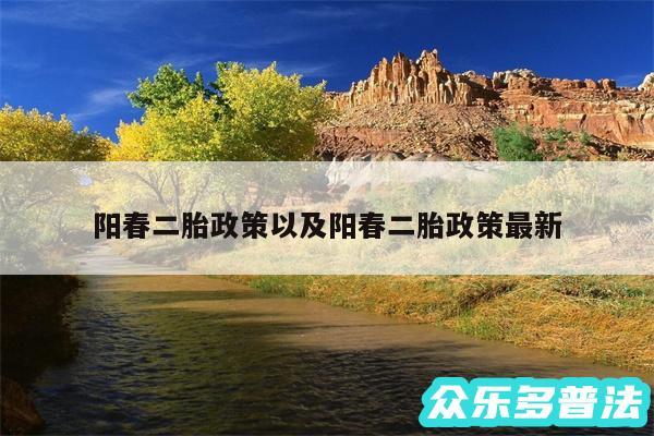 阳春二胎政策以及阳春二胎政策最新
