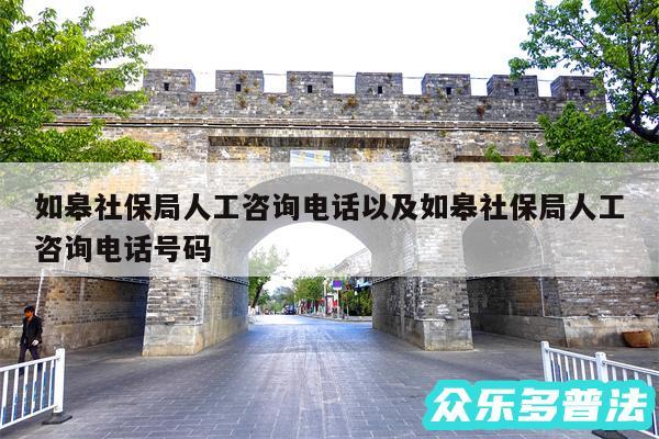 如皋社保局人工咨询电话以及如皋社保局人工咨询电话号码