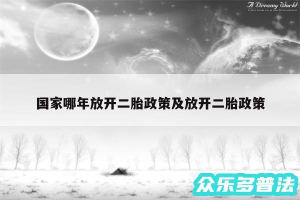 国家哪年放开二胎政策及放开二胎政策