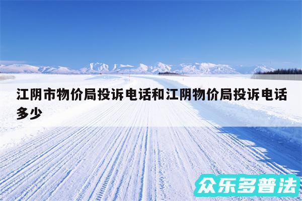 江阴市物价局投诉电话和江阴物价局投诉电话多少
