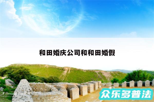 和田婚庆公司和和田婚假