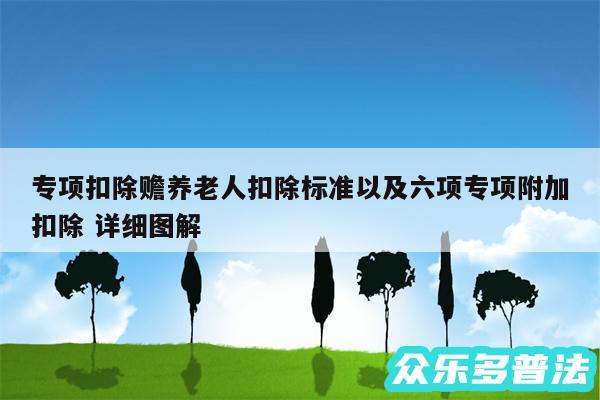 专项扣除赡养老人扣除标准以及六项专项附加扣除 详细图解