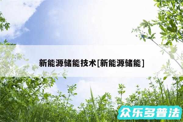 新能源储能技术及新能源储能