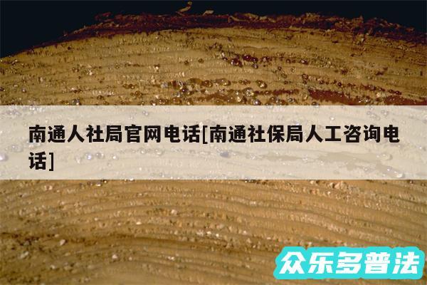 南通人社局官网电话及南通社保局人工咨询电话