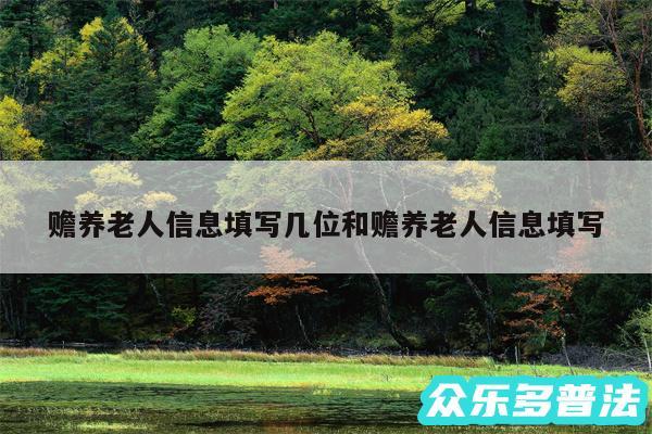 赡养老人信息填写几位和赡养老人信息填写