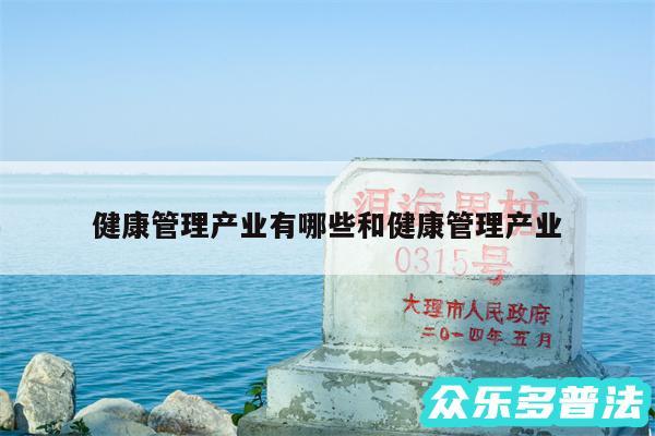 健康管理产业有哪些和健康管理产业