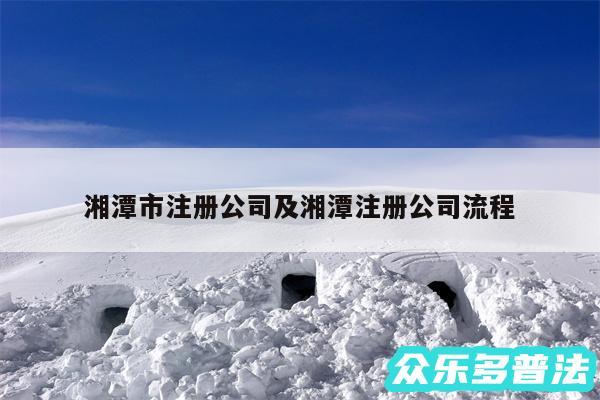 湘潭市注册公司及湘潭注册公司流程