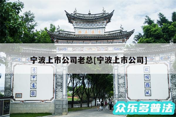 宁波上市公司老总及宁波上市公司