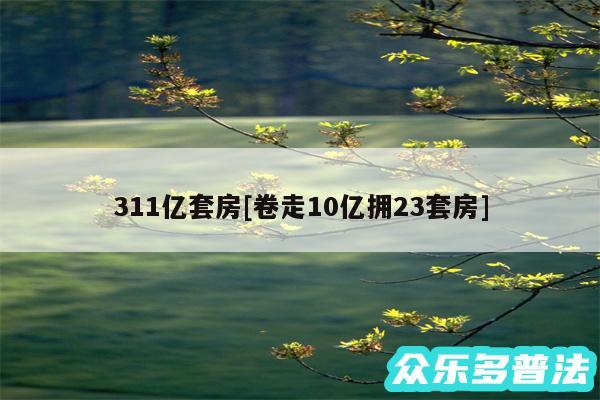 311亿套房及卷走10亿拥23套房
